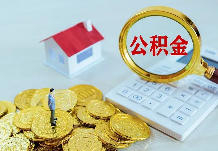 丹阳离开怎么取公积金（离开一个城市取走住房公积金）